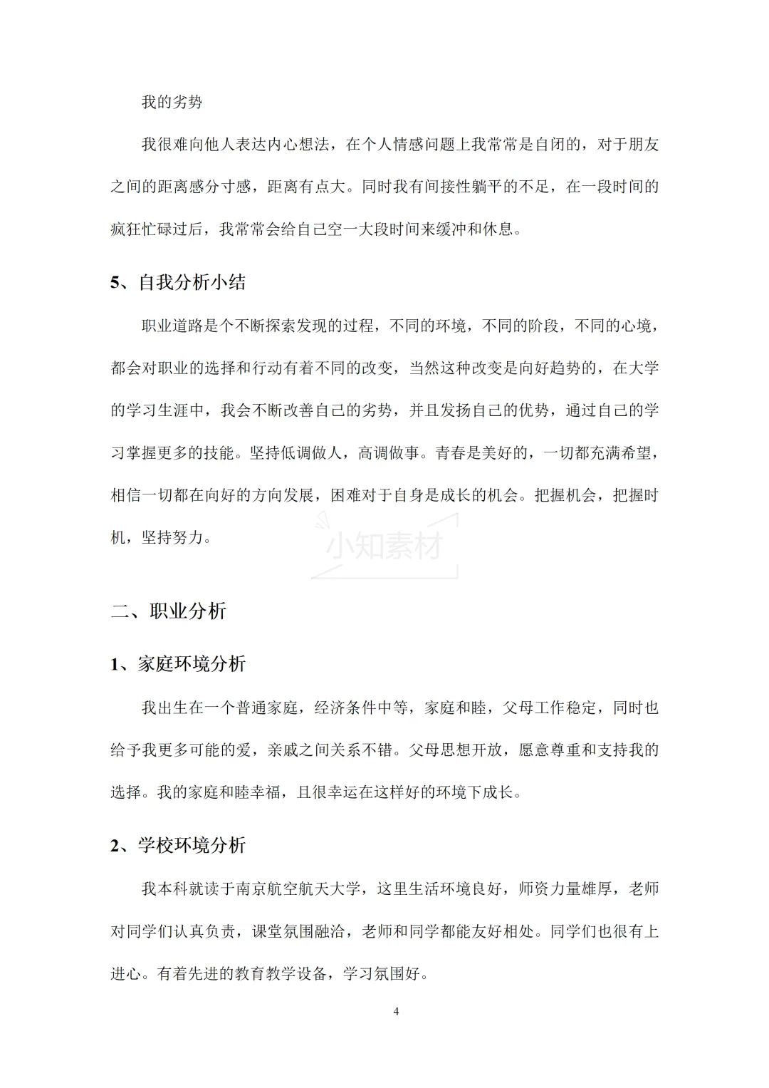 大学生职业生涯规划书精品模板！