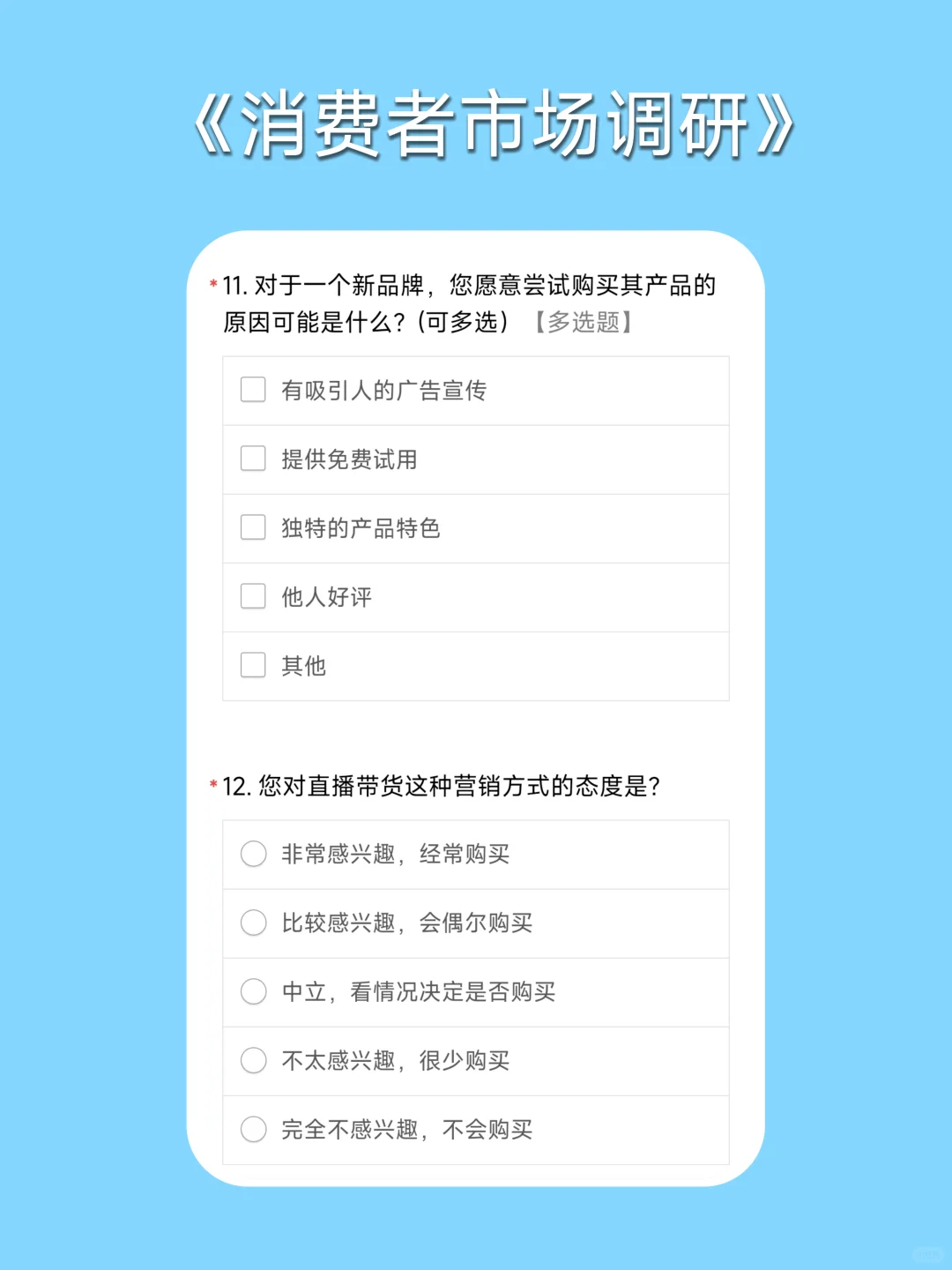 问卷星｜问卷模版之消费者市场调查