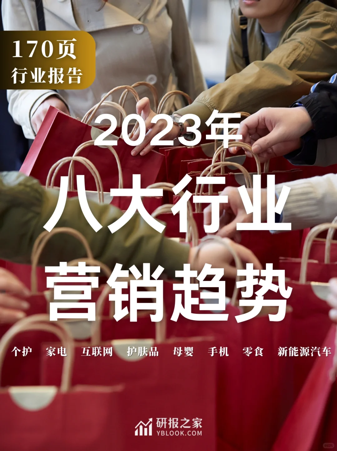 2023年八大行业营销趋势