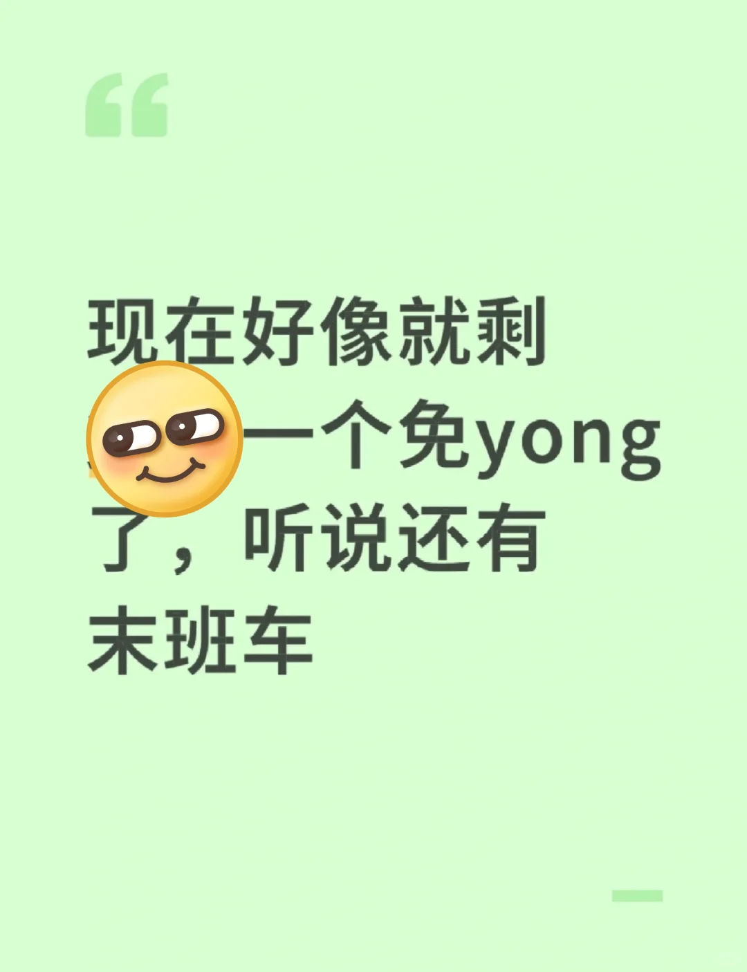 幸好还有末班车