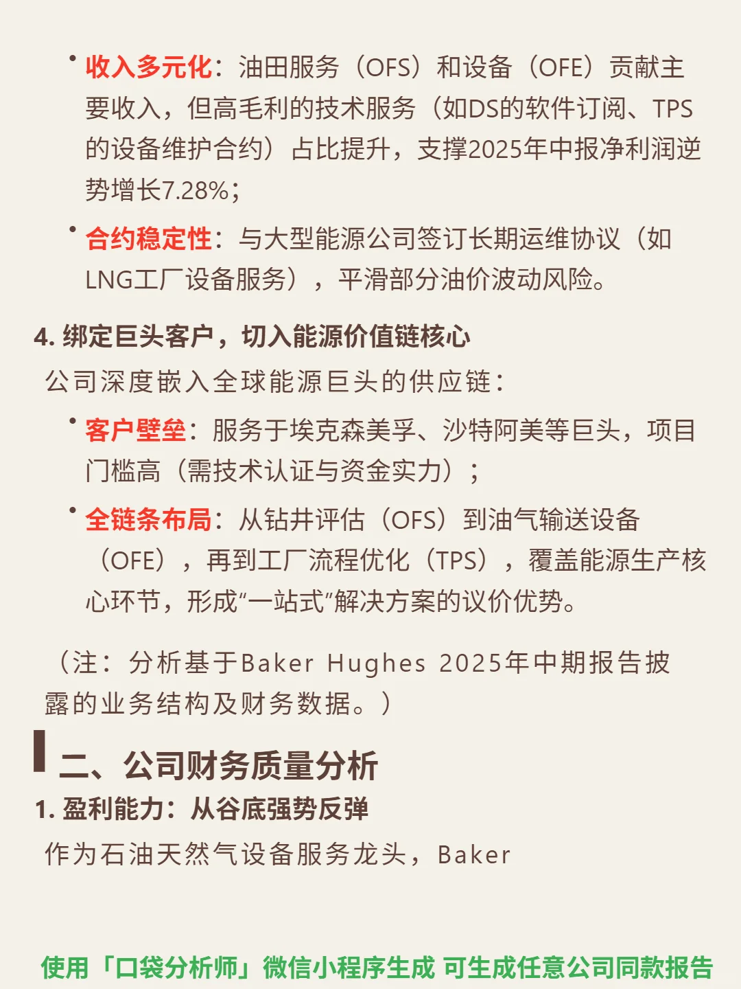 Baker Hughes Co-A 4000 字深度研报