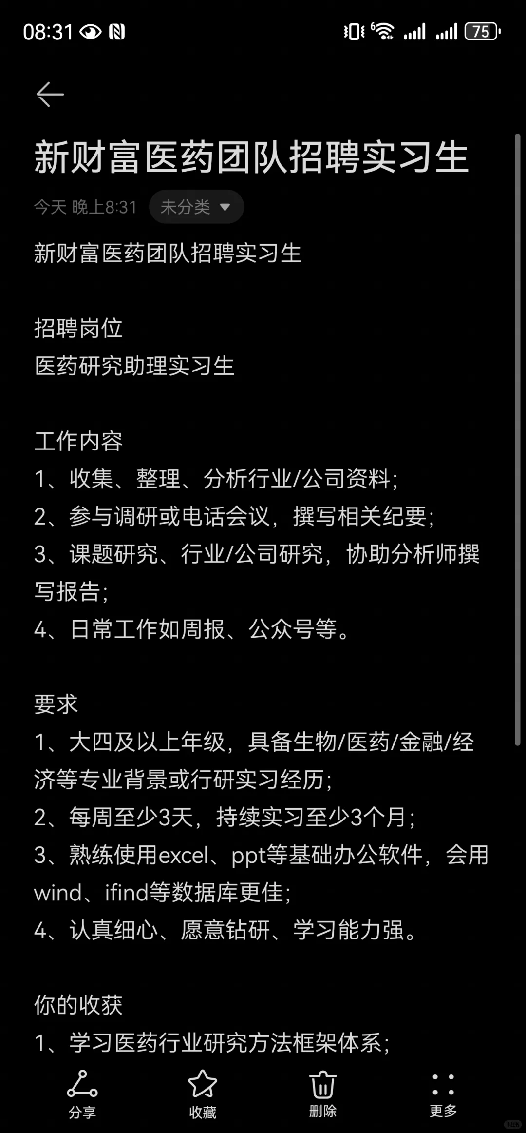 新财富医药组实习