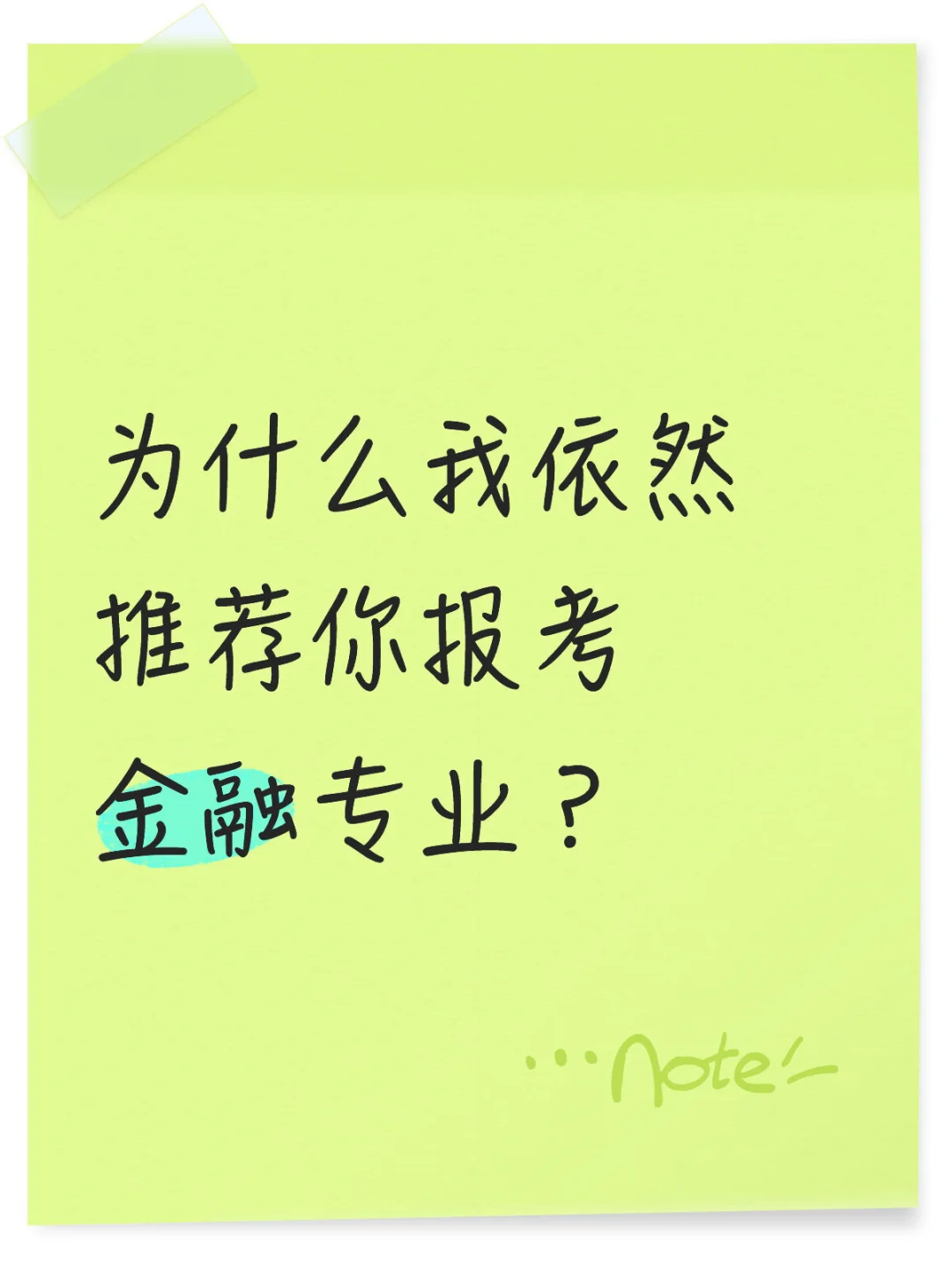 为什么我依然推荐你报考金融专业？