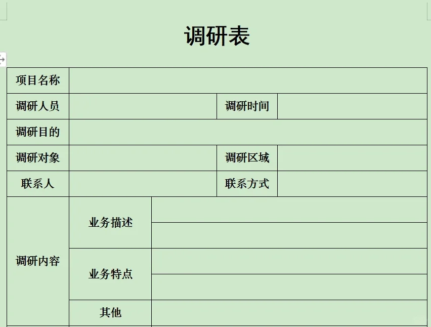 调研表怎么做？