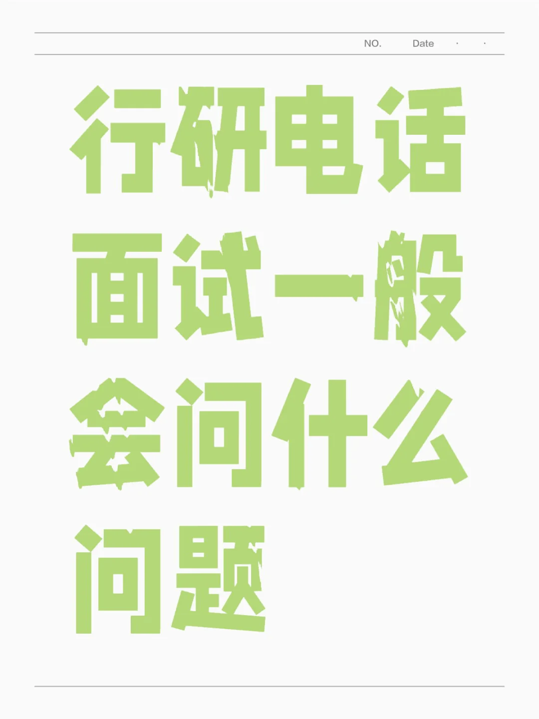 金融实习初体验之电话面试