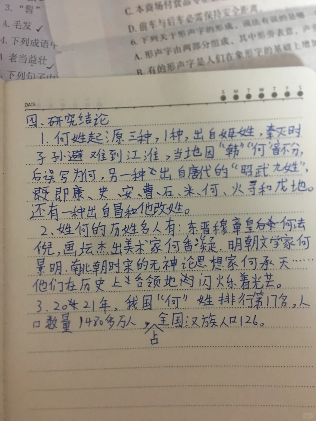 关于何姓的研究报告。