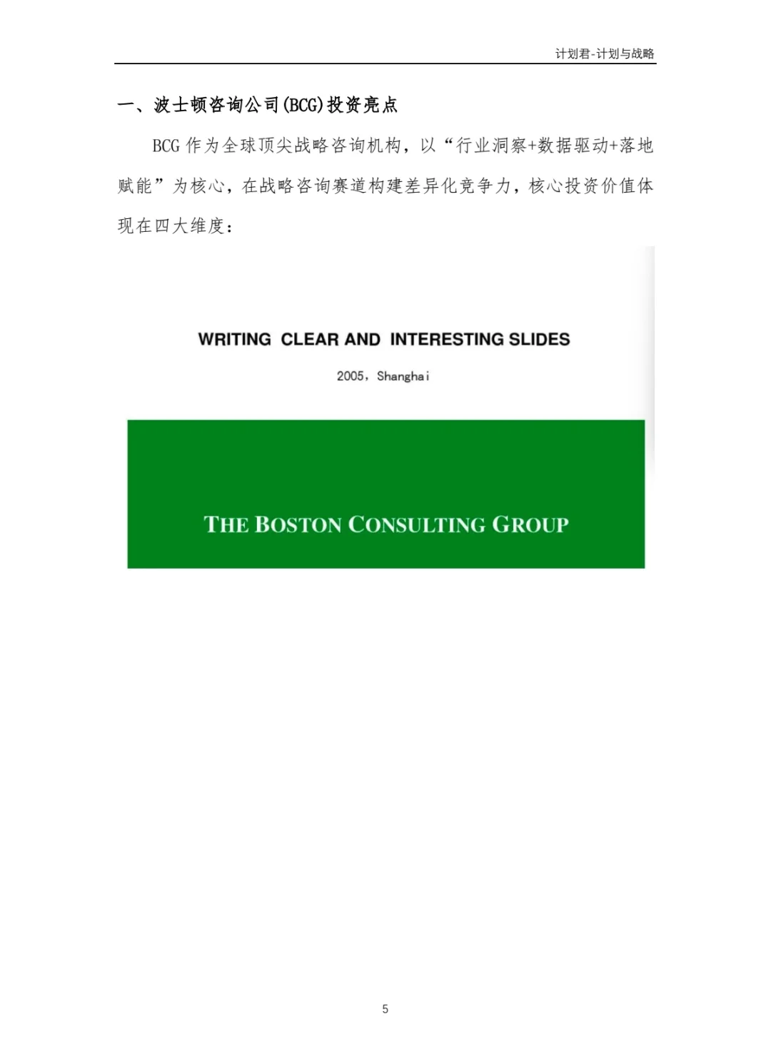 波士顿咨询（BCG）商业计划书