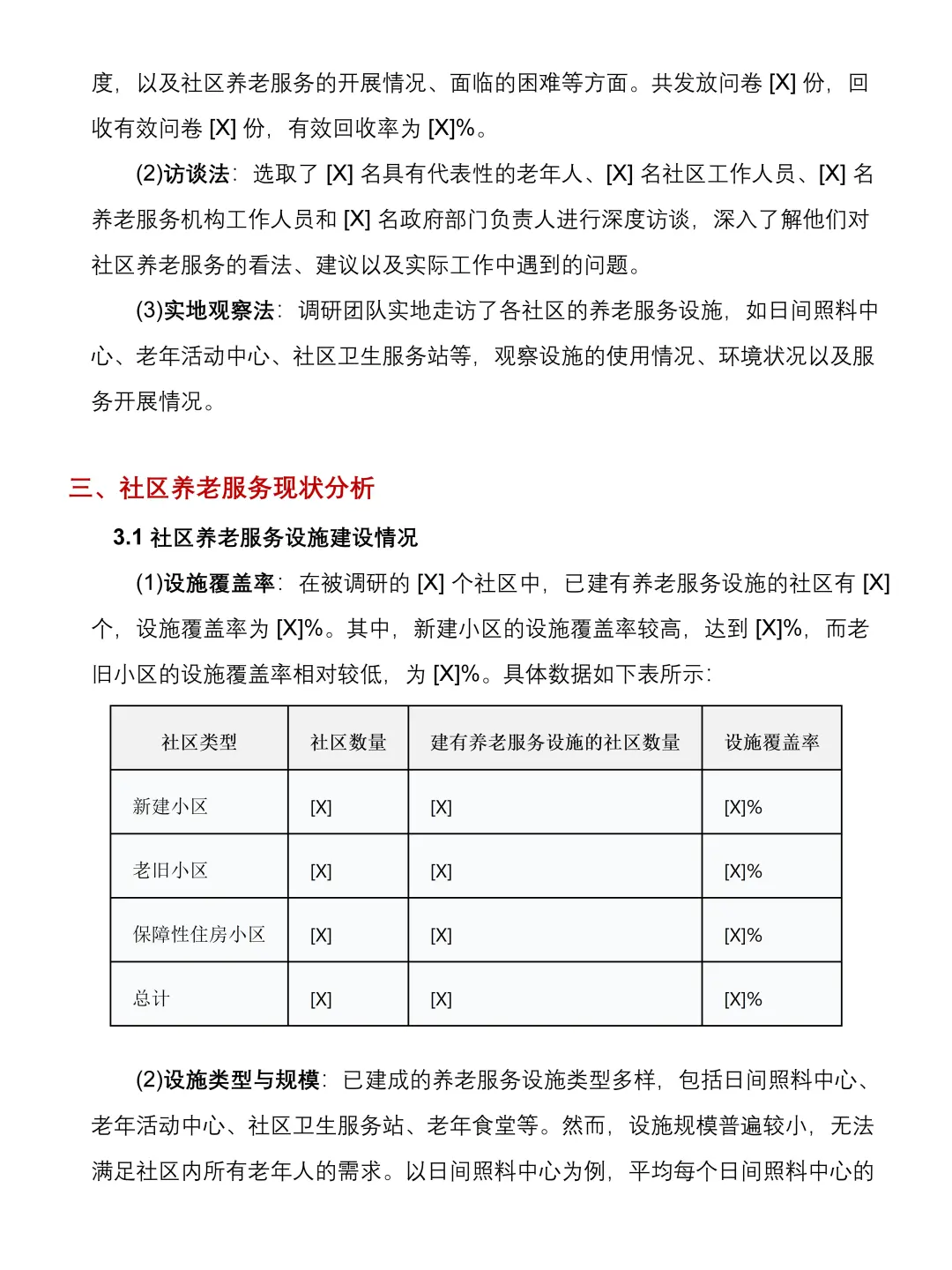 大学生社会实践调研报告|社区养老服务