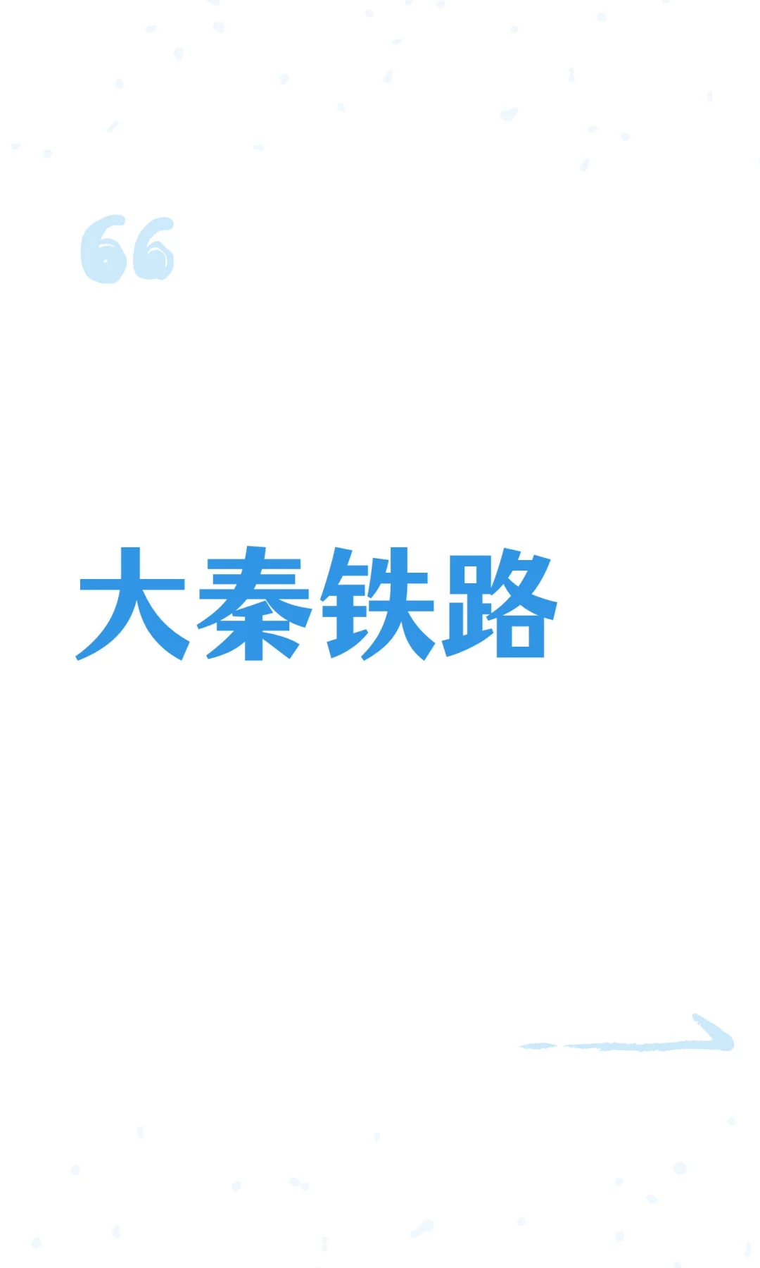 大秦铁路