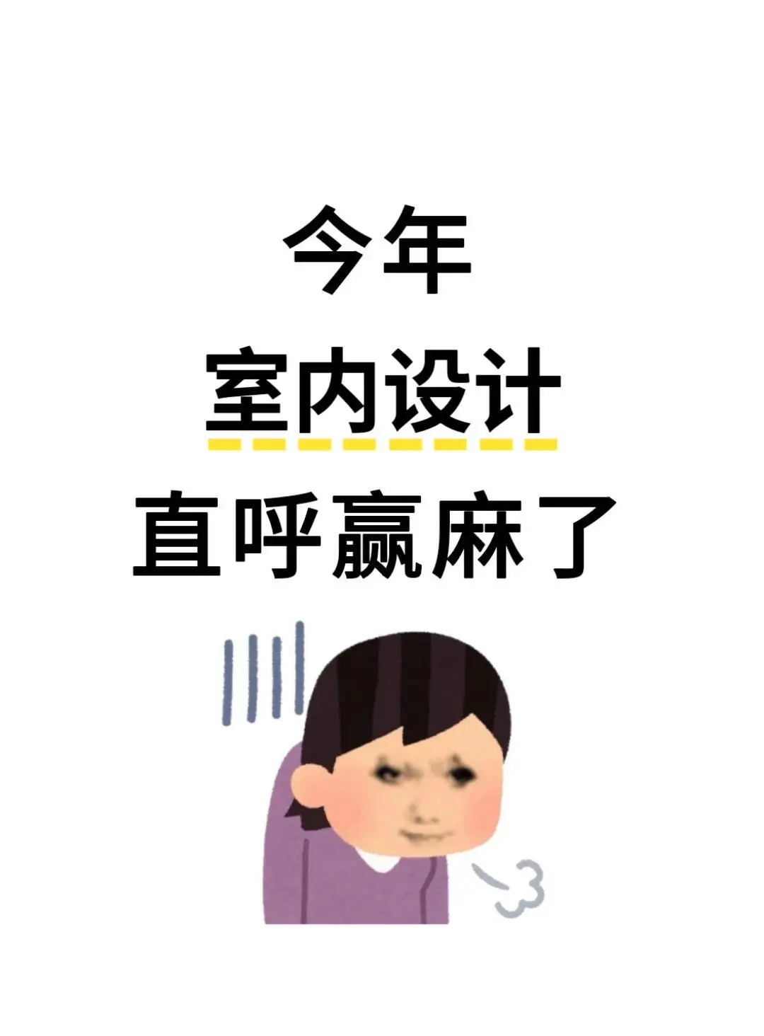 我宣布室内设计，今年真的赢麻了！！！