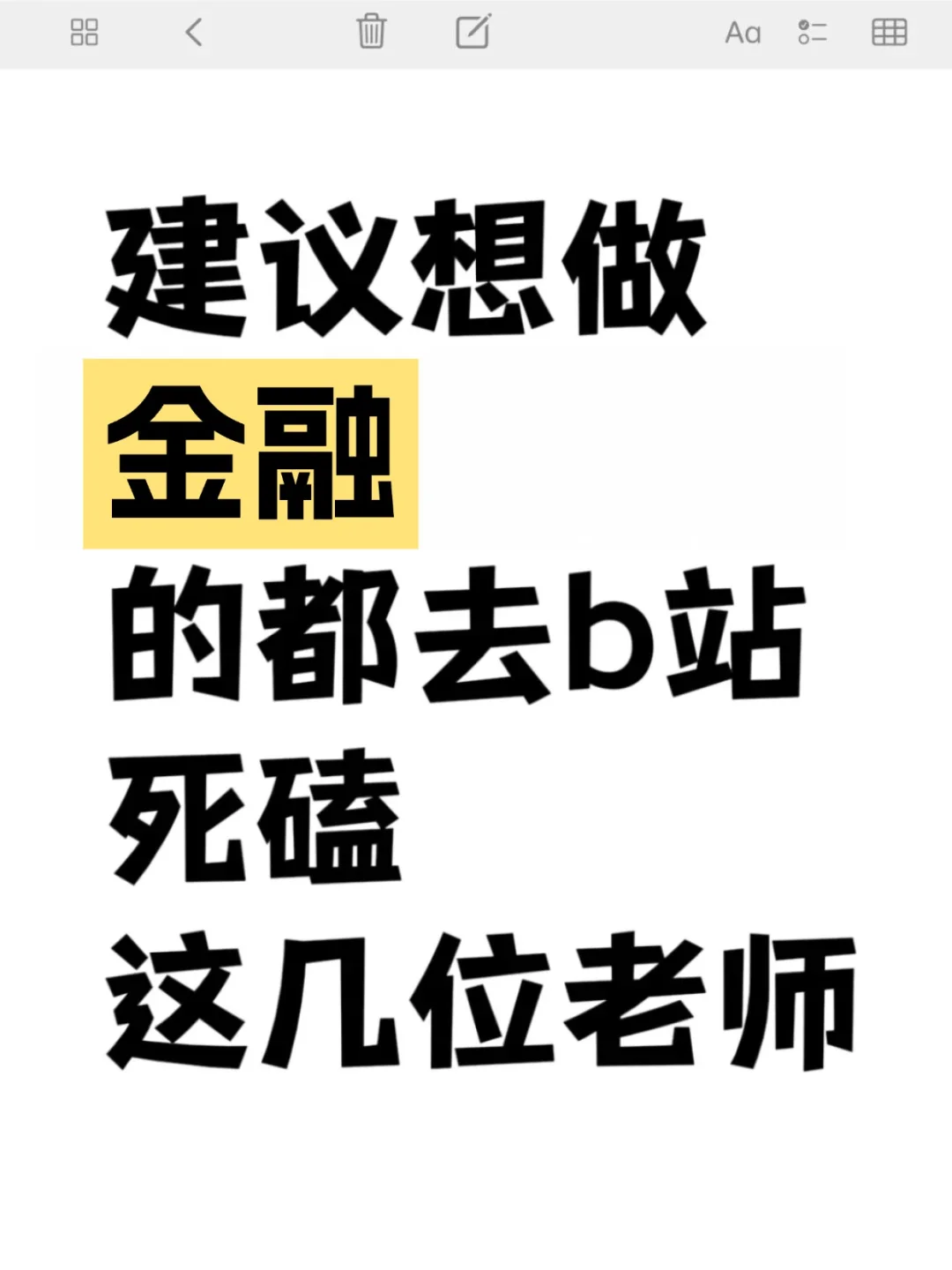 建议想学金融的都去b站死磕这几位老师