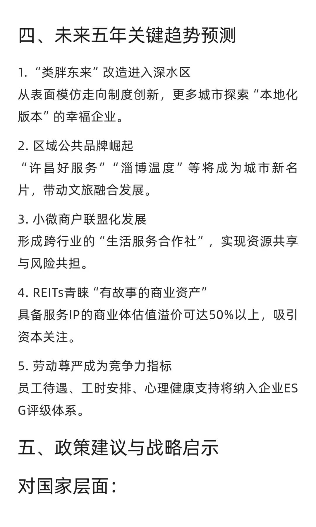2025年胖东来模型调研报告