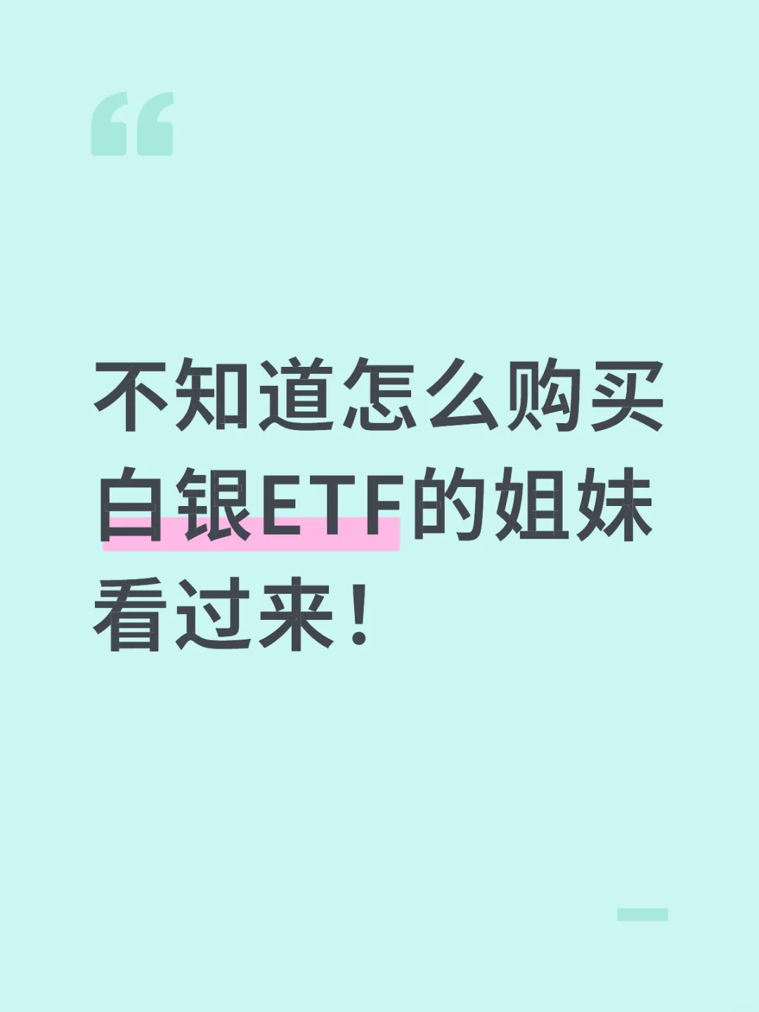 新手必看｜白银ETF购买攻略