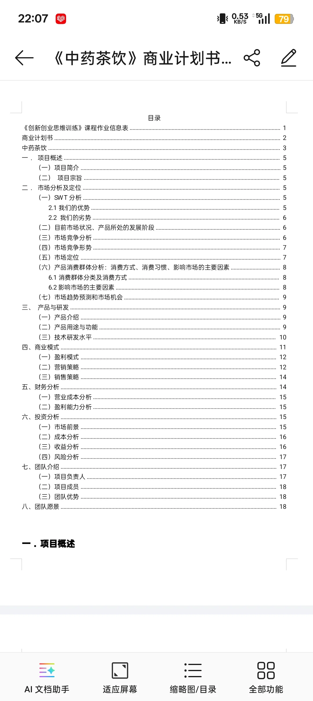 大学生商业计划书