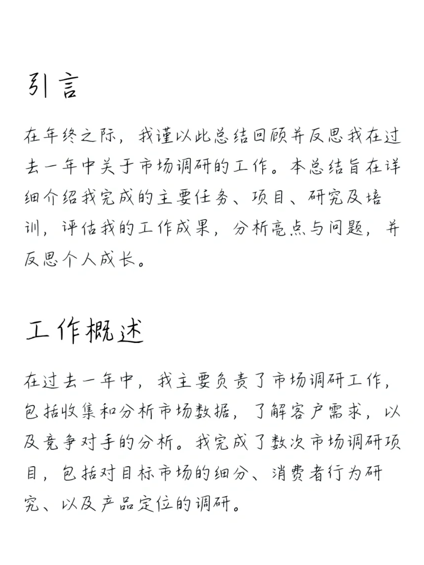 年终总结：市场调研