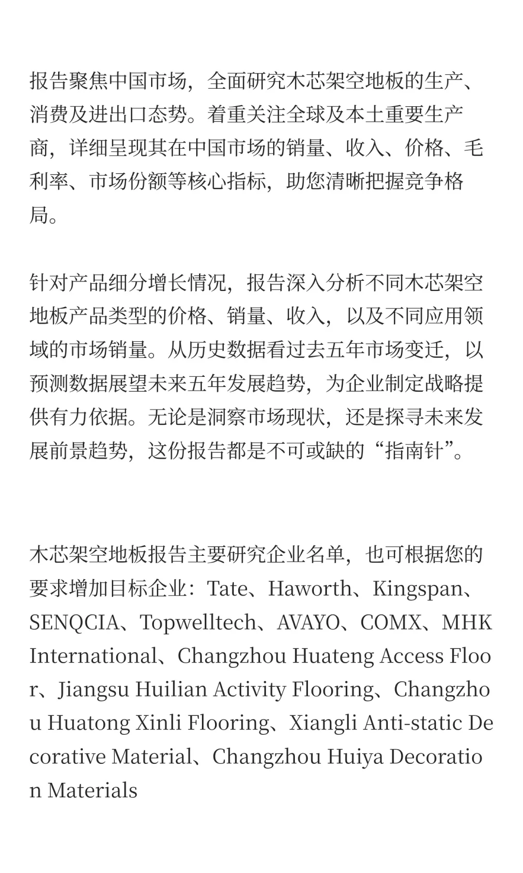 2025年木芯架空地板市场发展预测中国版