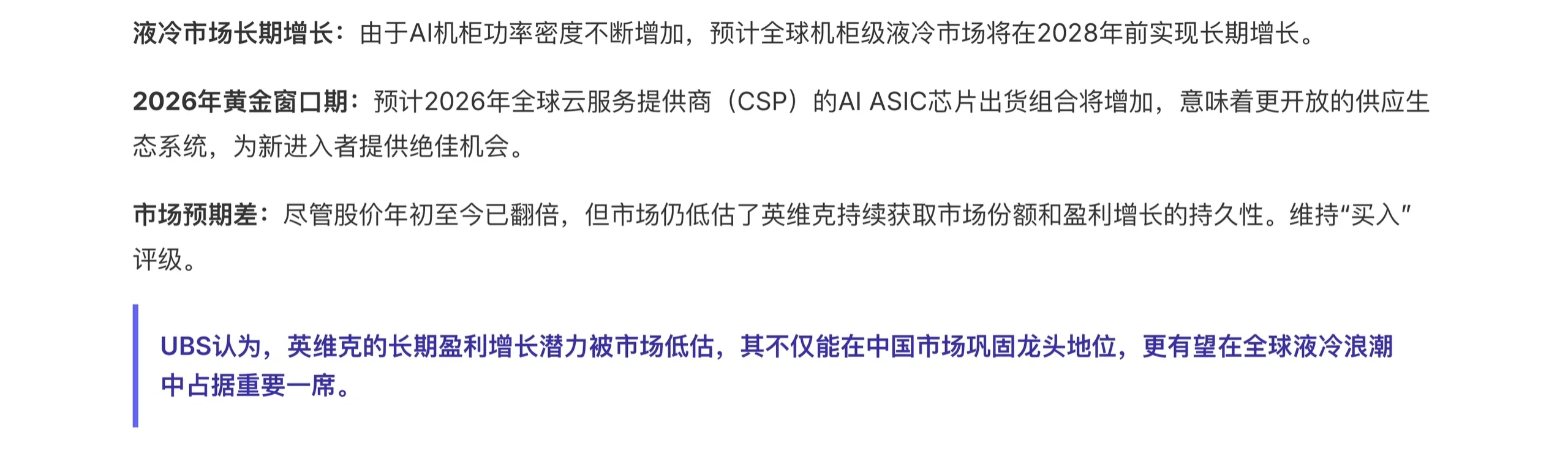 瑞银研报，液冷龙头英维克，潜在市场越来越大