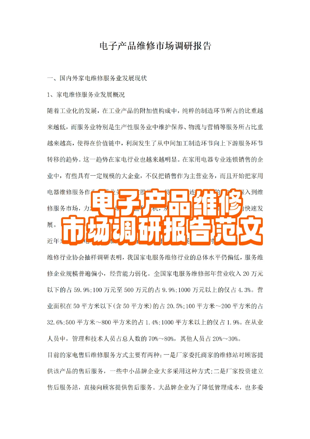 电子产品维修市场调研报告范文