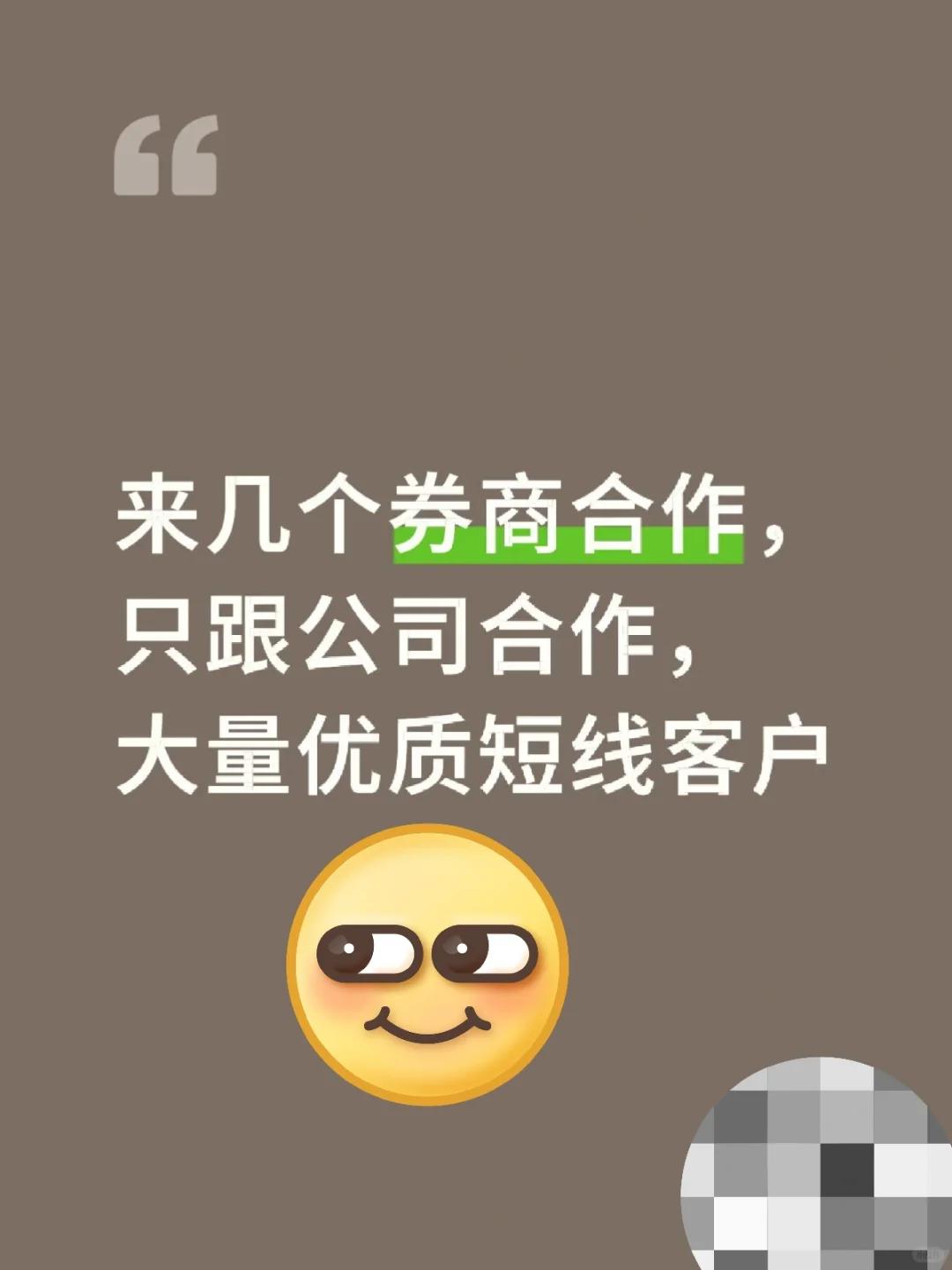 求券商合作，全网3万粉财J博主