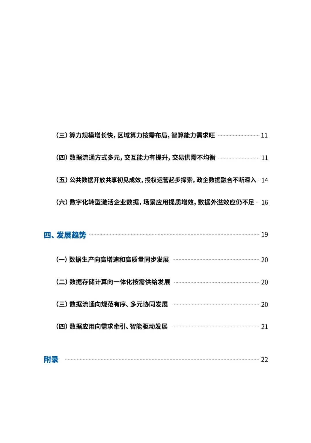 《全国数据资源调查报告（2023）》附：全文下载