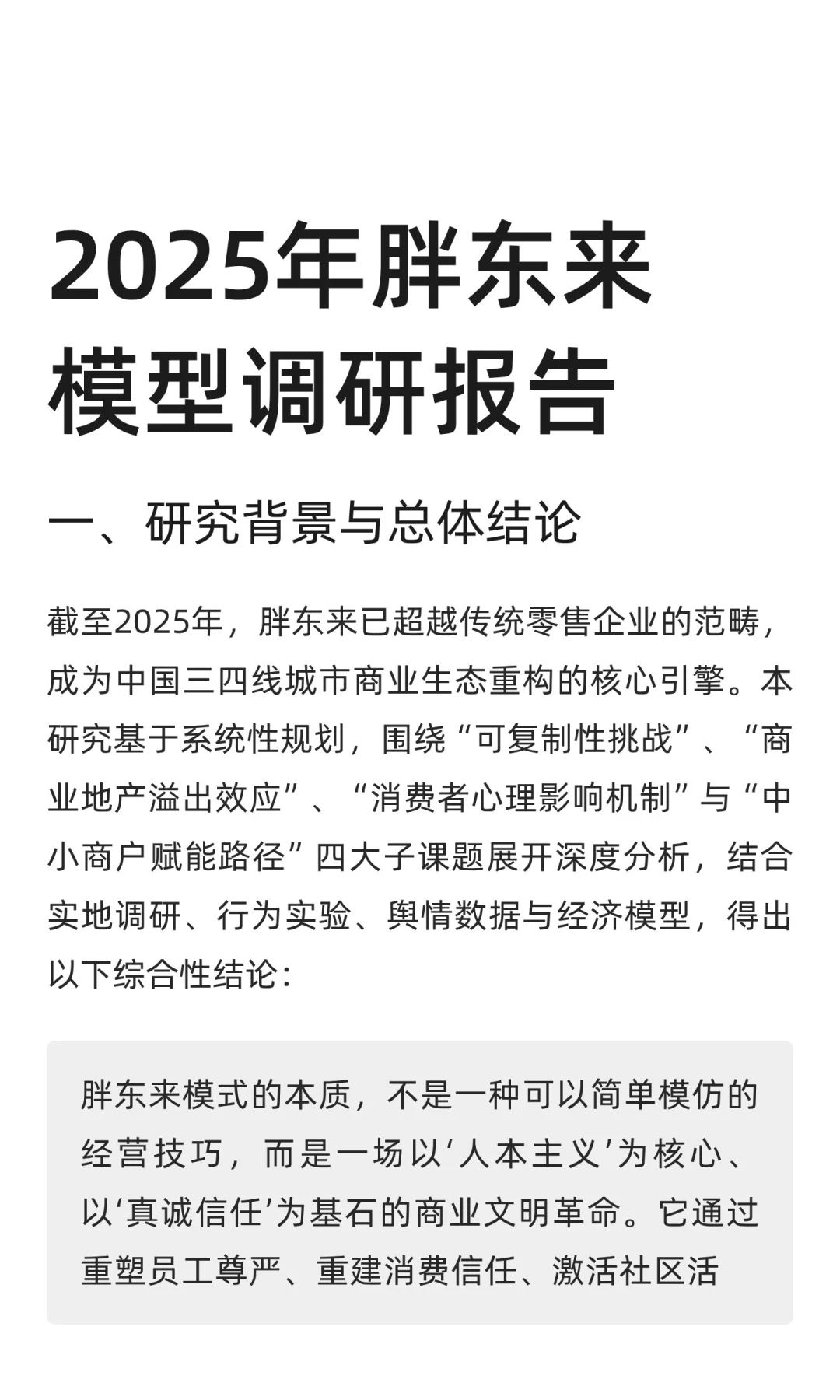 2025年胖东来模型调研报告