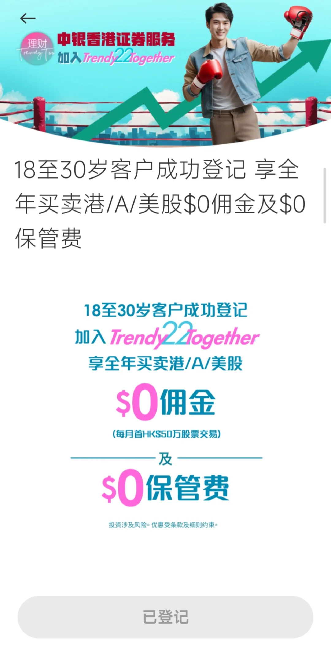 中银香港trendy22免佣金来了