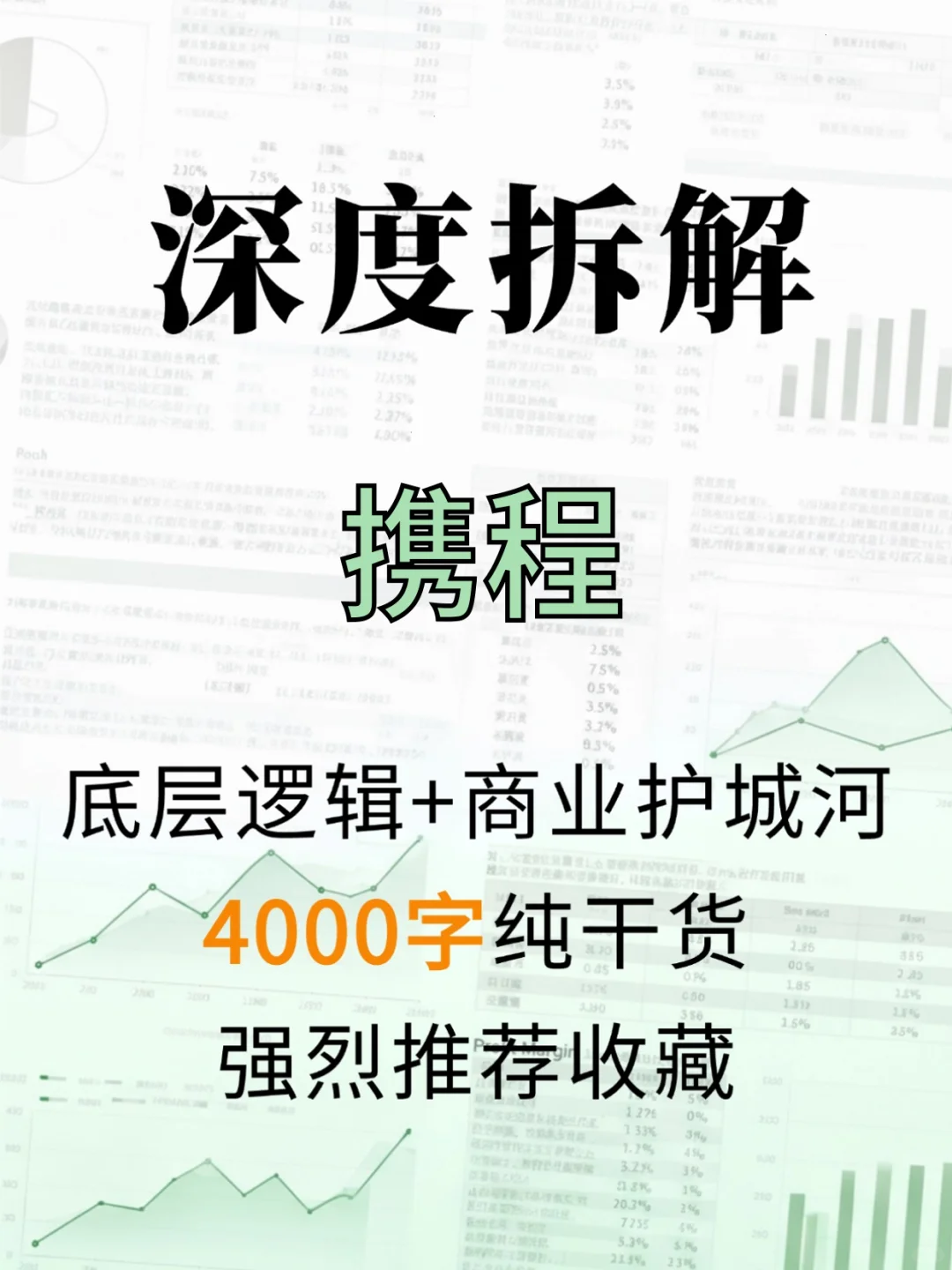 携程 4000 字深度研报