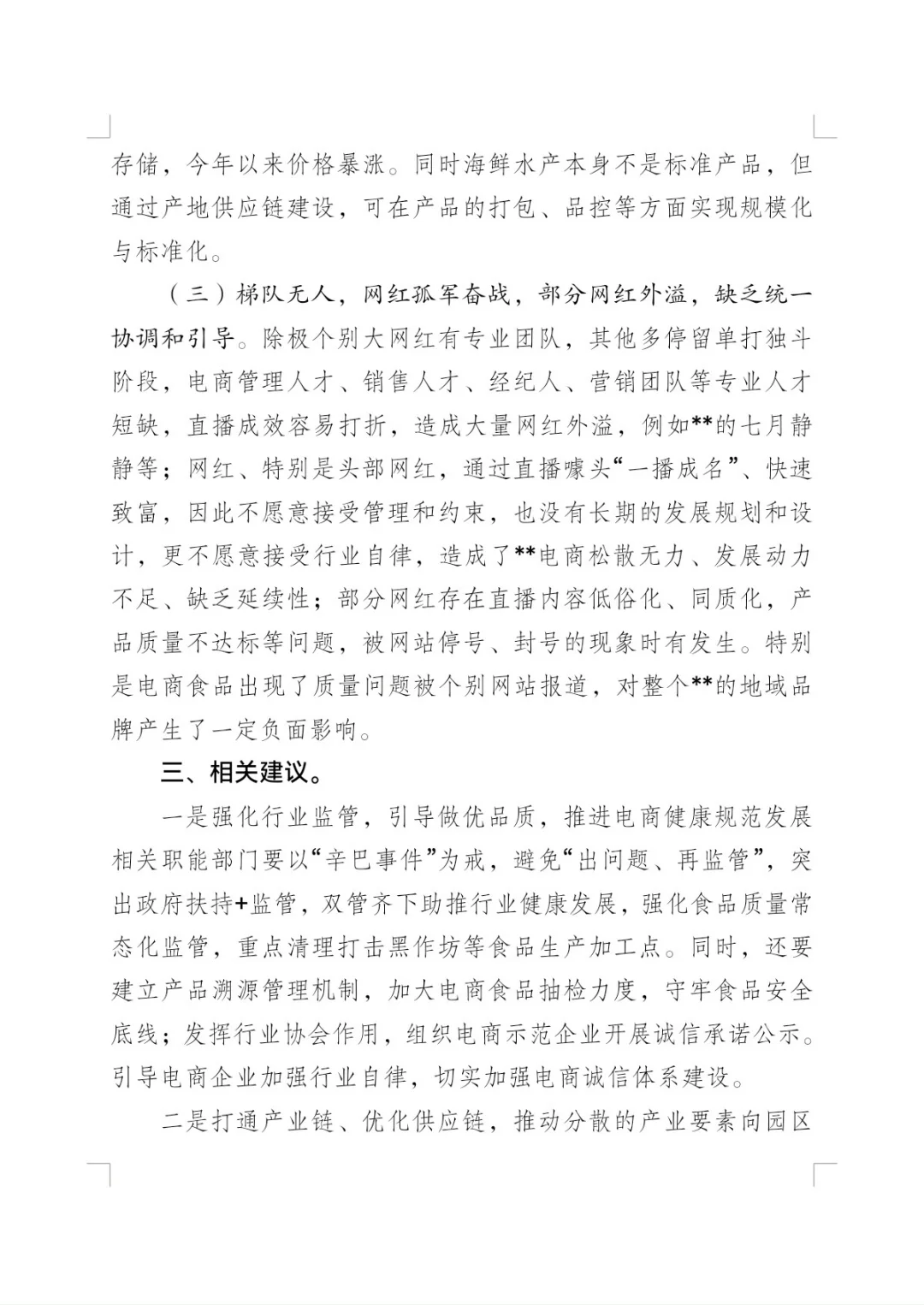 推进直播电商发展的调研报告