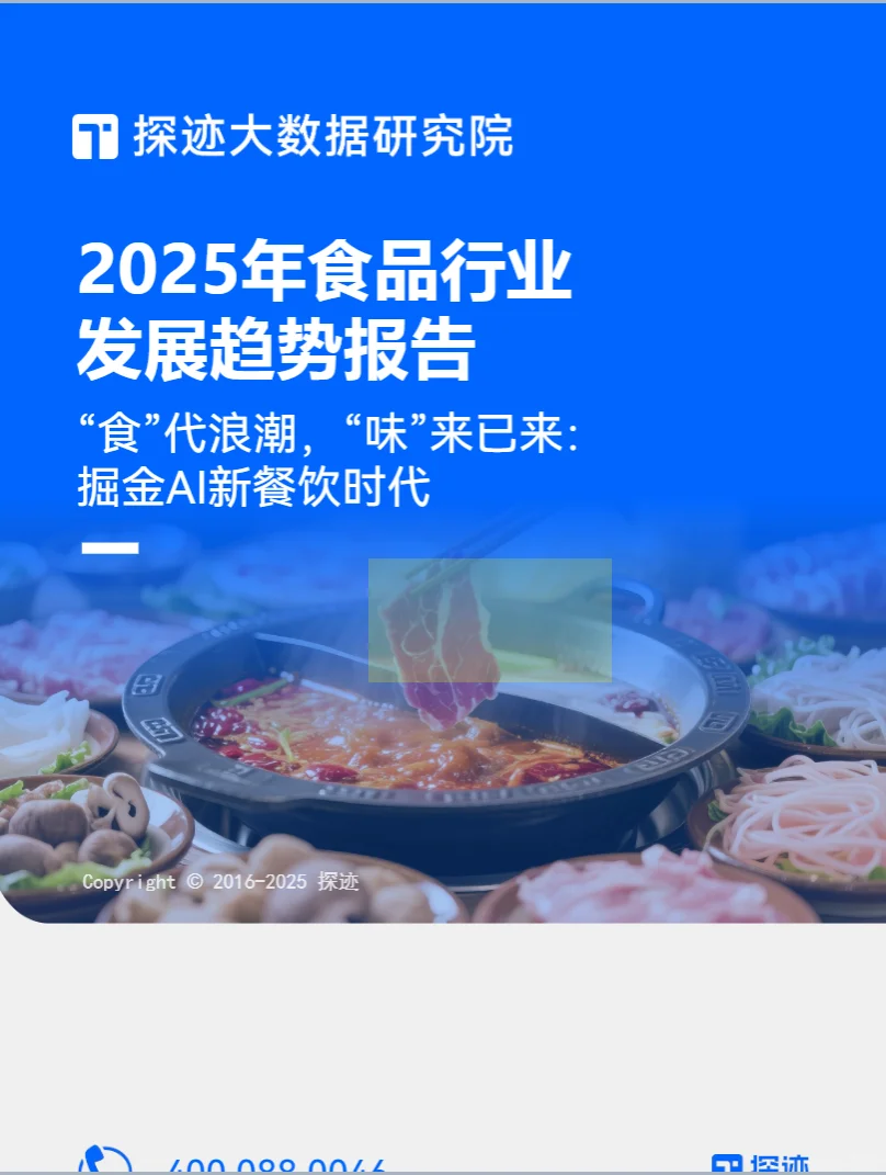 2025年食品行业发展趋势报告