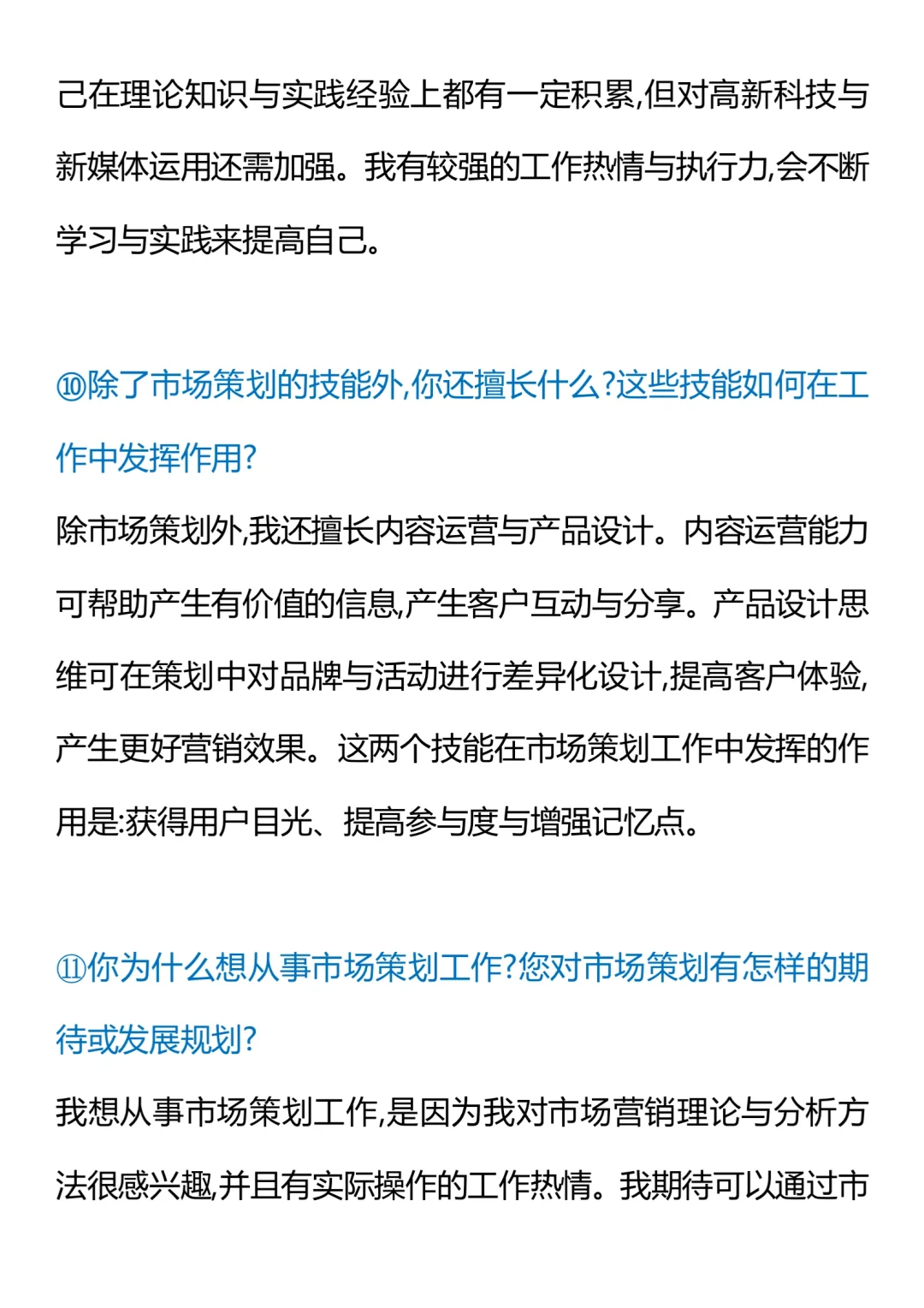 “市场策划”面试问题及职责