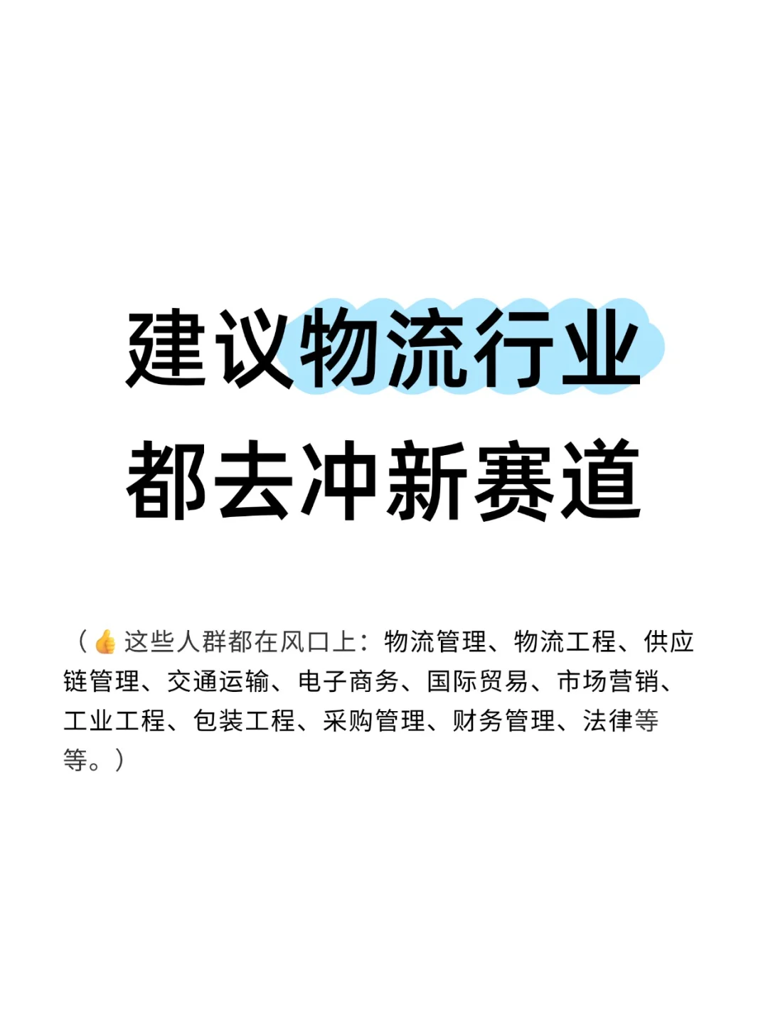 建议物流行业都去冲新赛道