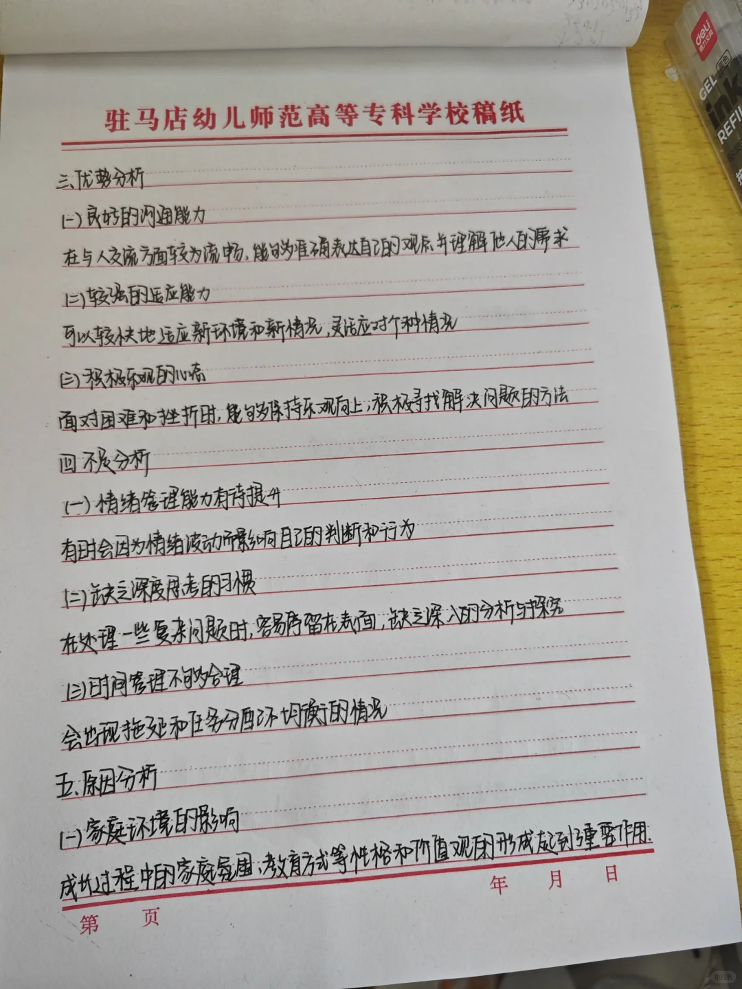 自我成长分析报告（大学生心理健康教育）