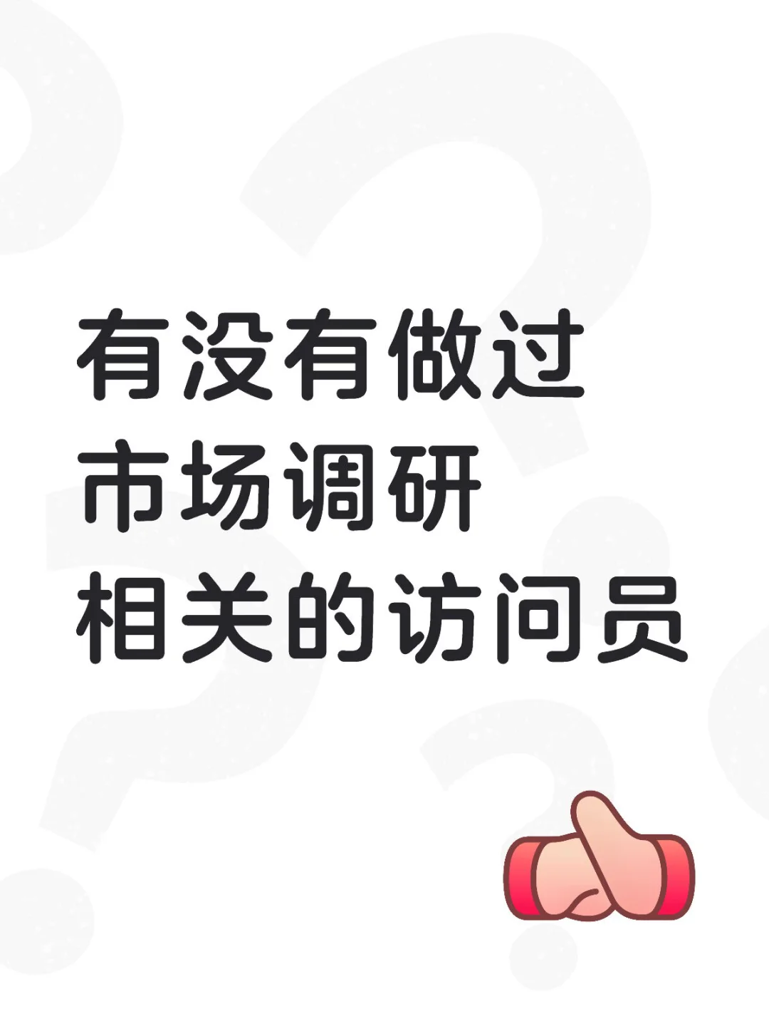 有没有上海做过市场调研相关的访问员