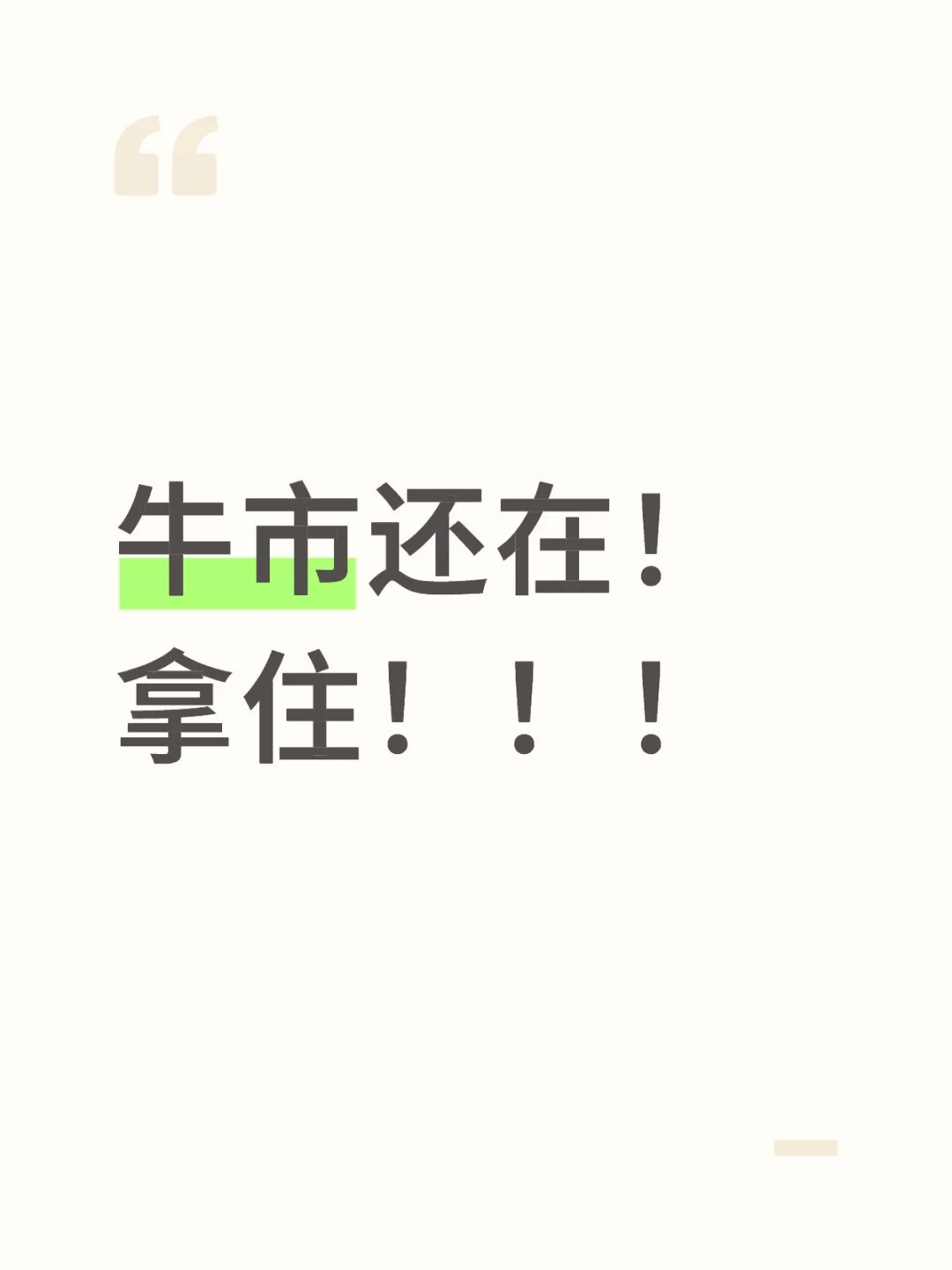 牛市还在，拿住