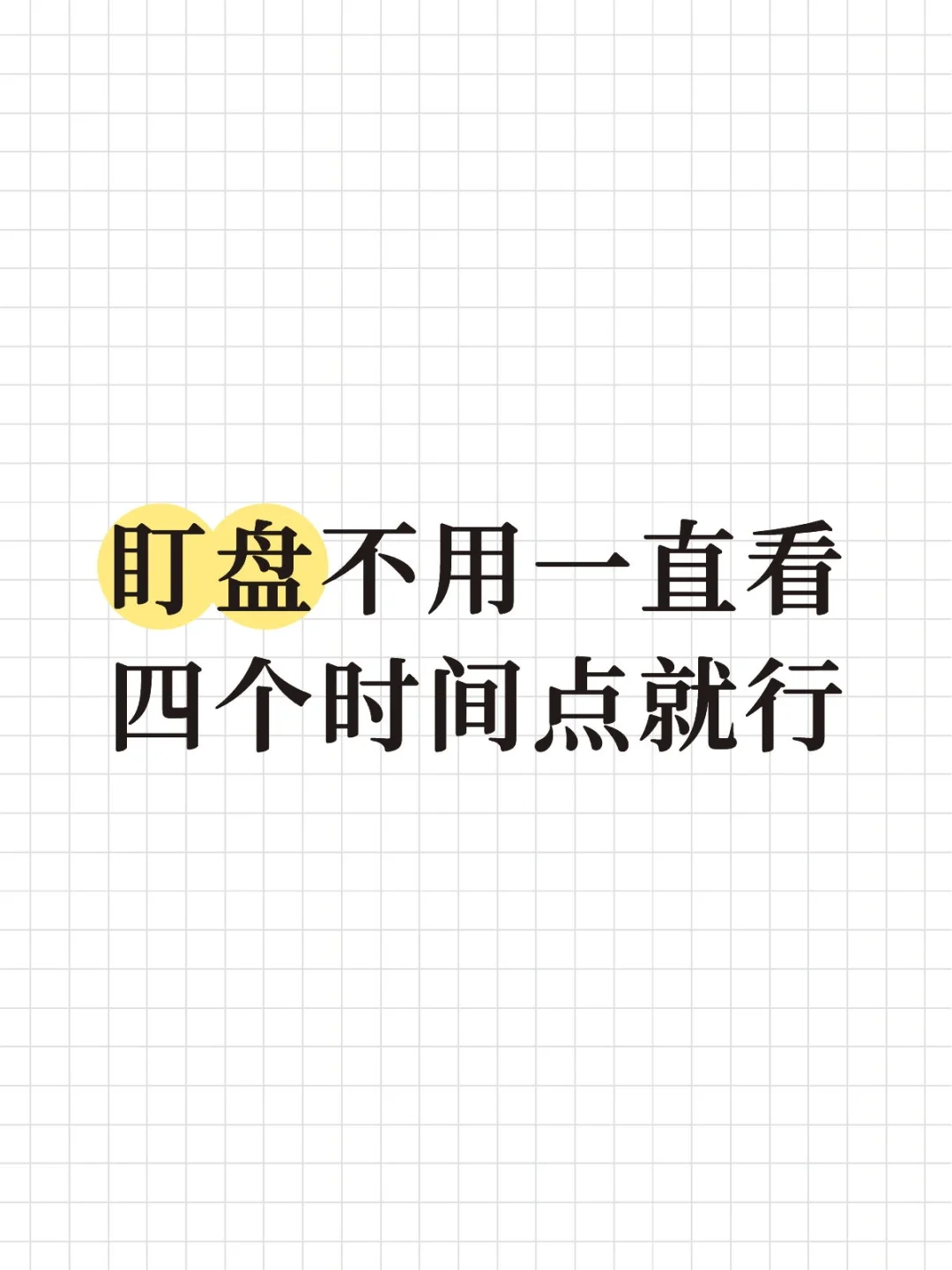 1分钟教会你盯盘，抓准买卖点！
