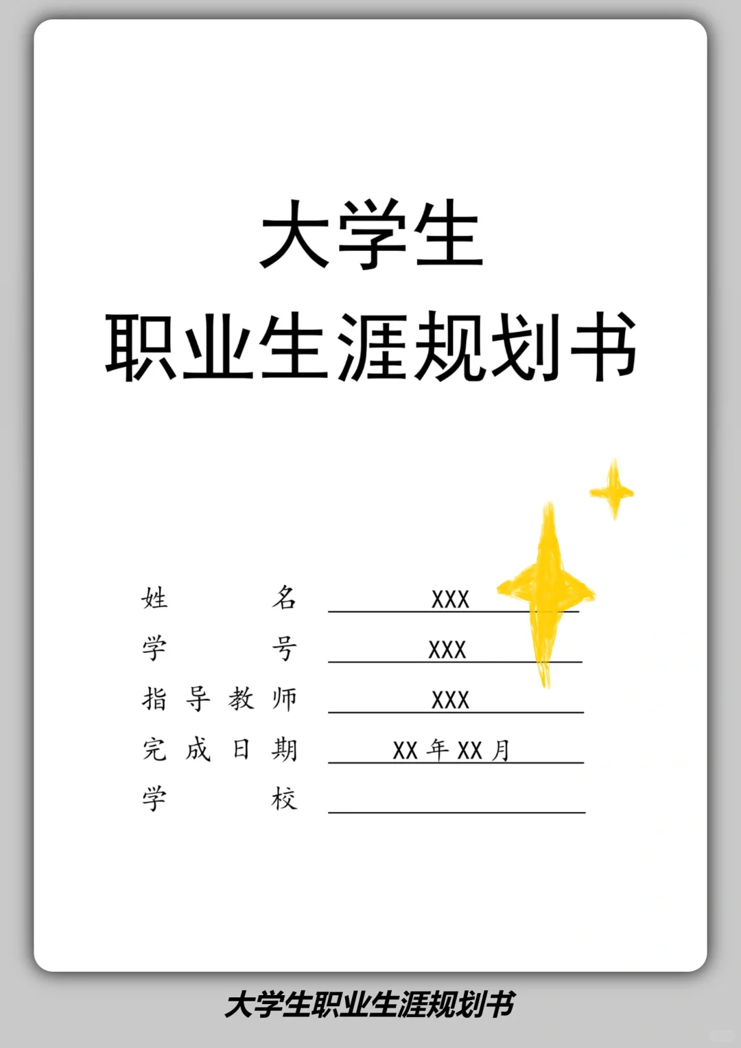 全国大学生职业生涯规划大赛，一等奖模版