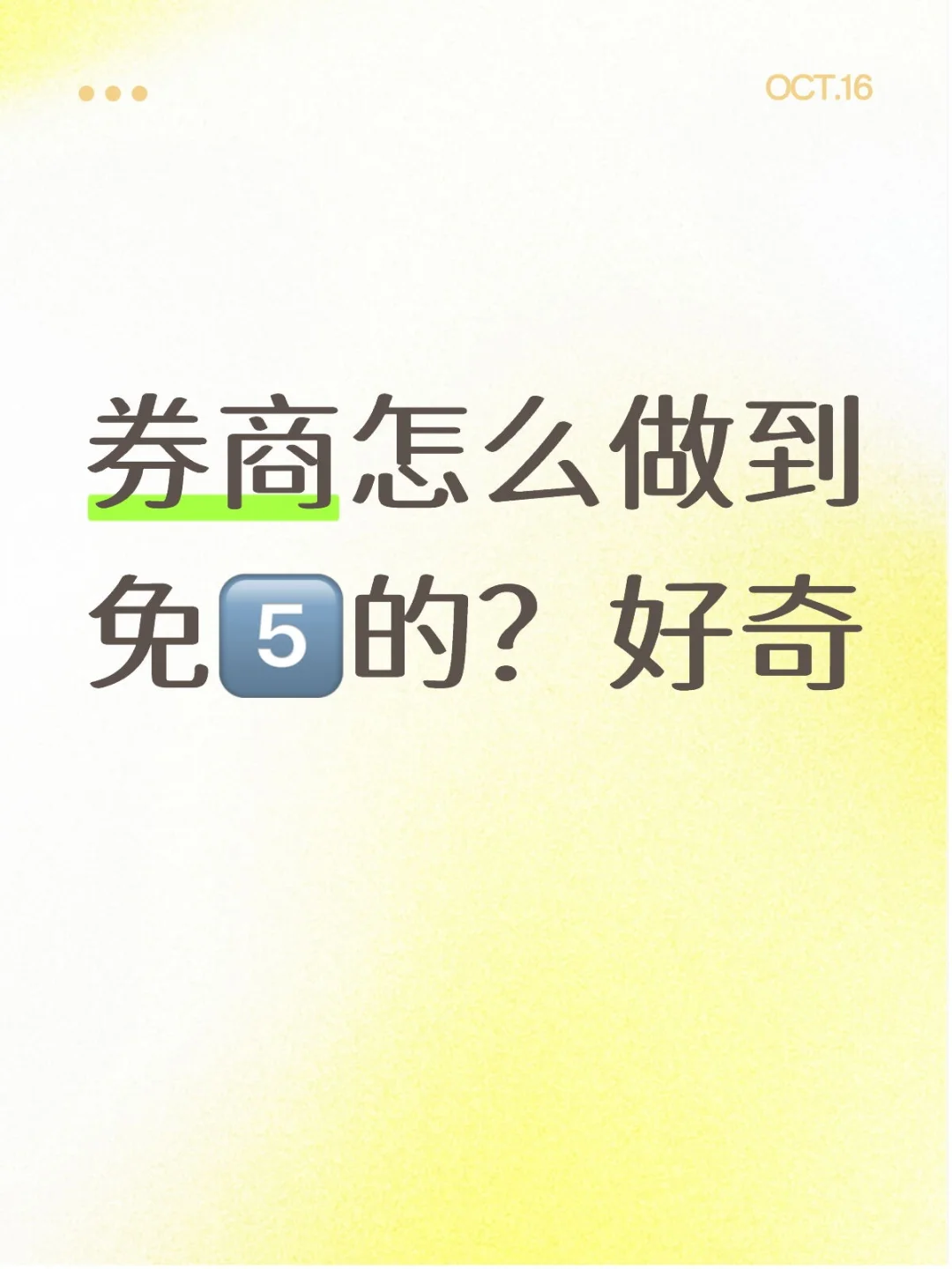 券商免5的是套路还是中介