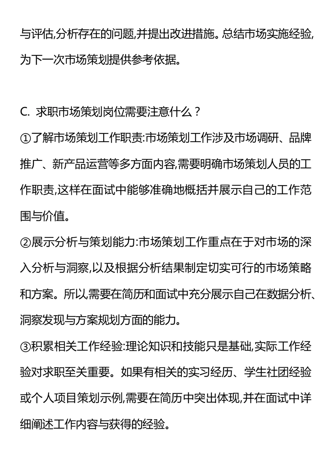 “市场策划”面试问题及职责
