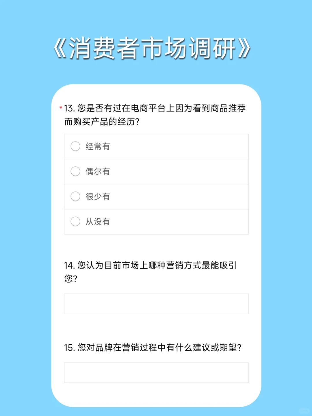 问卷星｜问卷模版之消费者市场调查