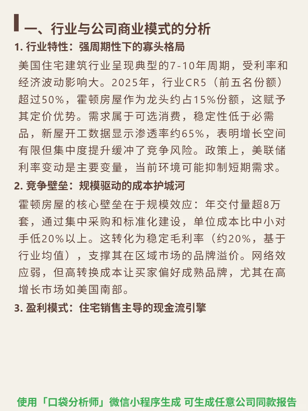 霍顿房屋 4000 字深度研报