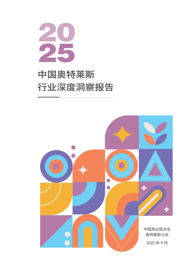 2025中国奥特莱斯行业深度洞察报告