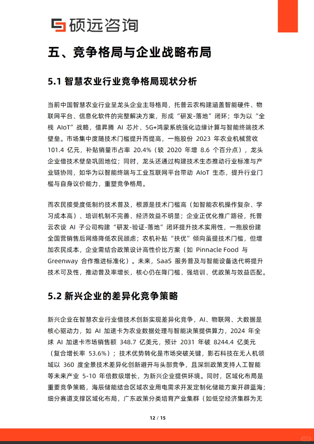 2025年中国智慧农业市场行业研究报告