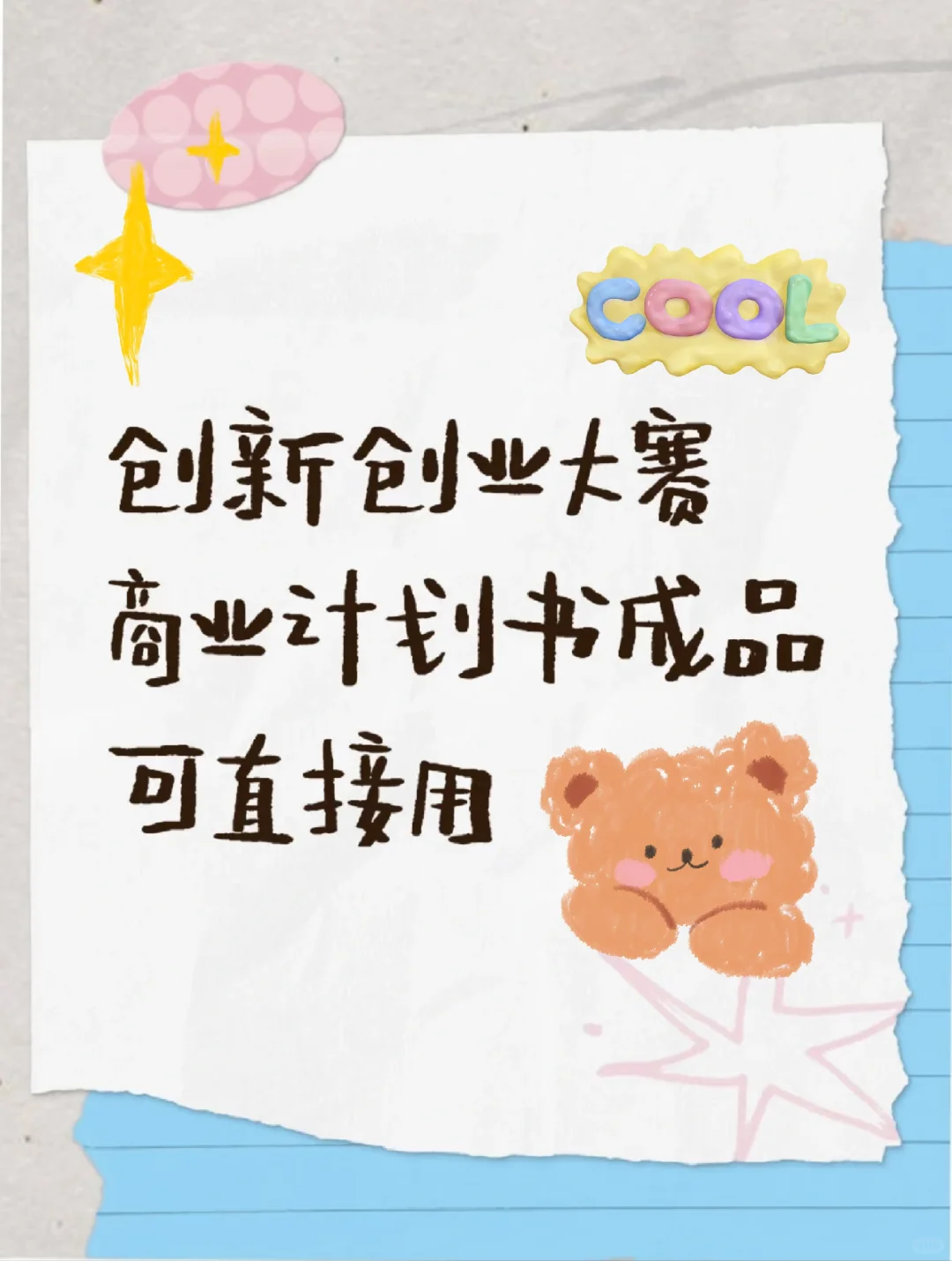 大学生商业计划书