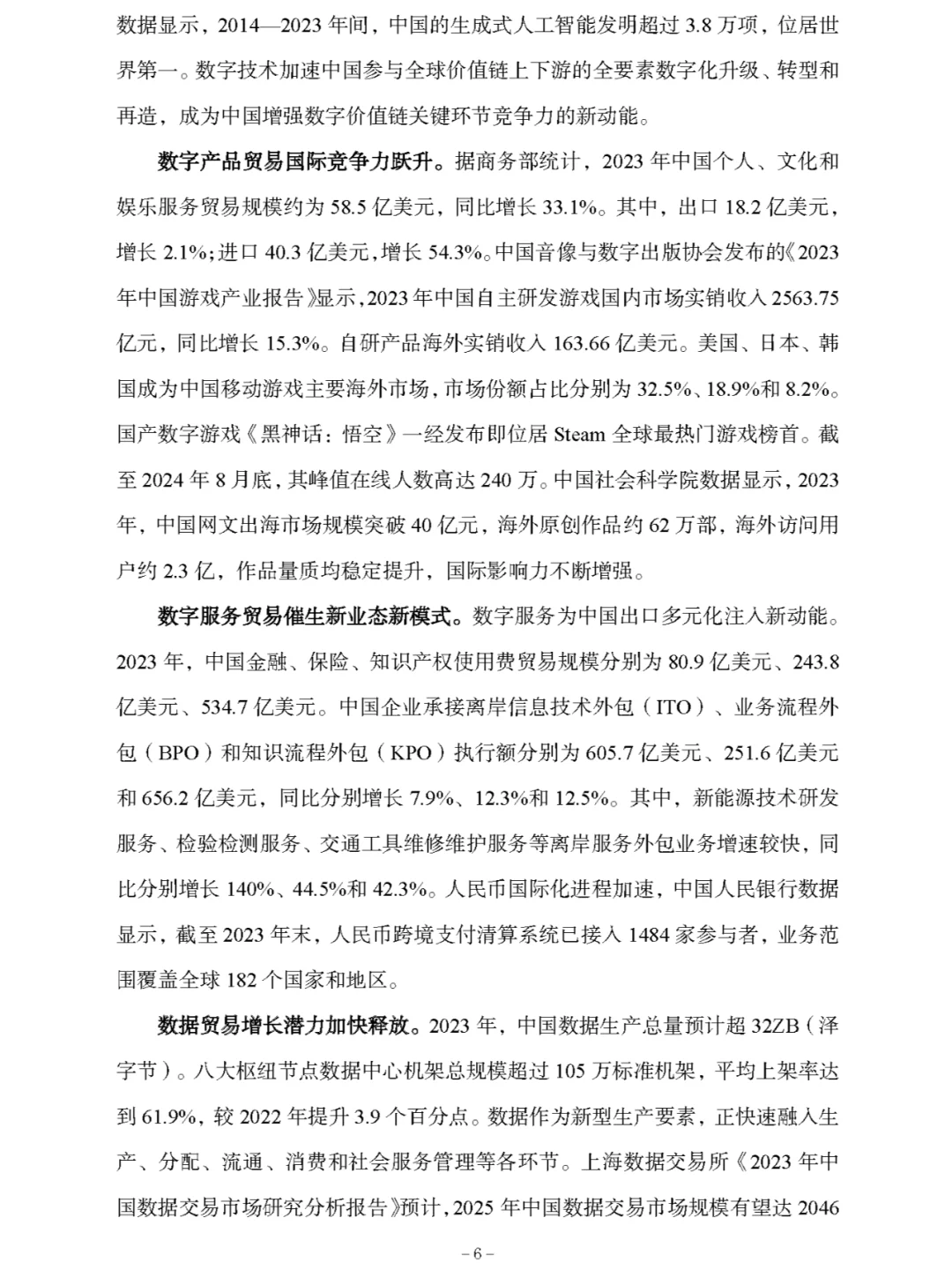 《中国数字贸易发展报告2024》