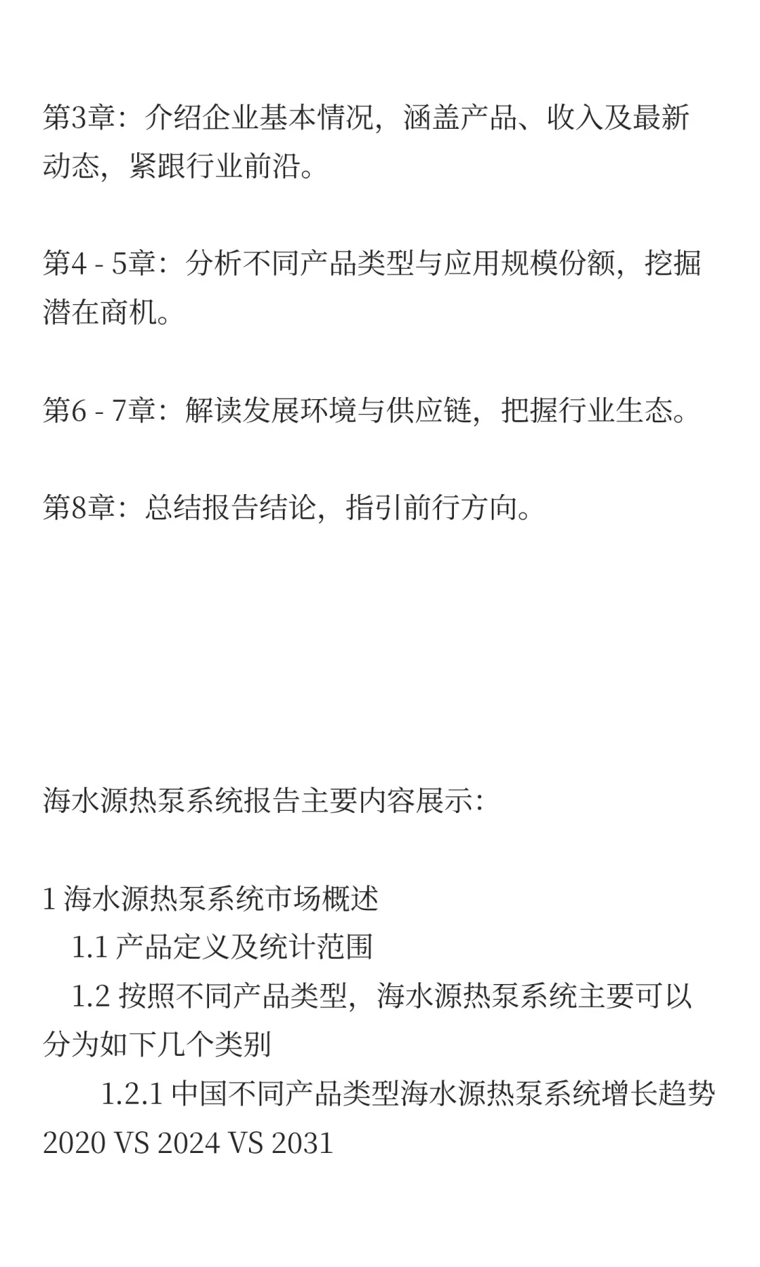 2025年海水源热泵系统市场预测中国版