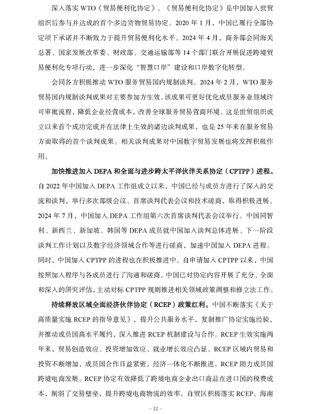 《中国数字贸易发展报告2024》