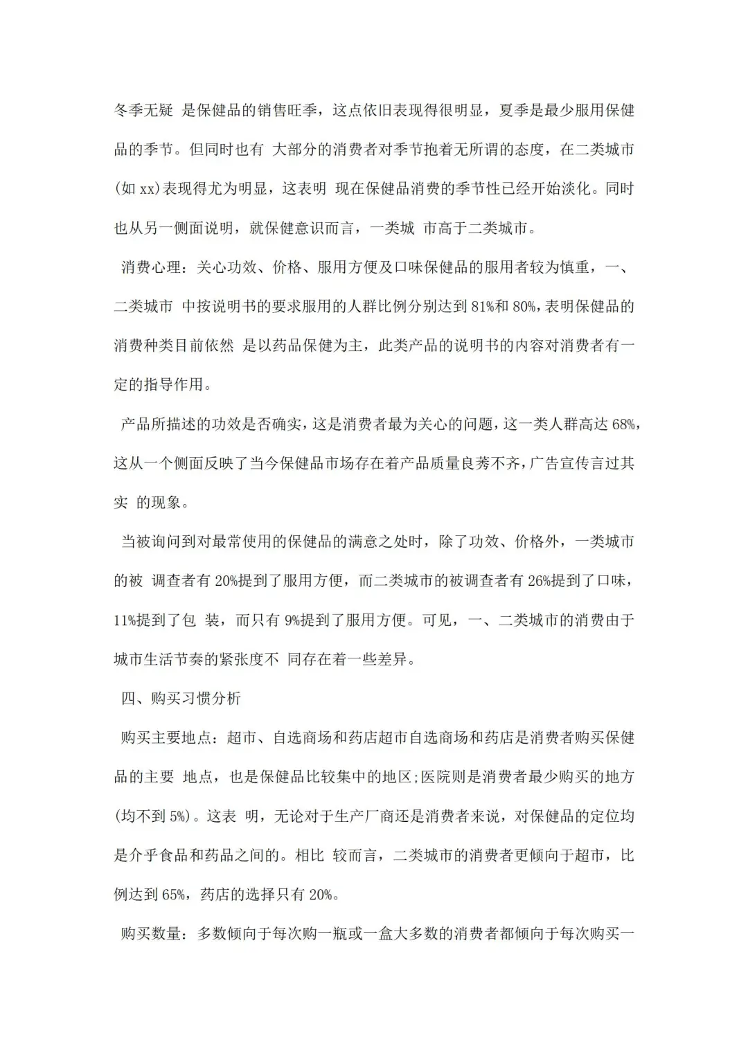 保健品调研报告