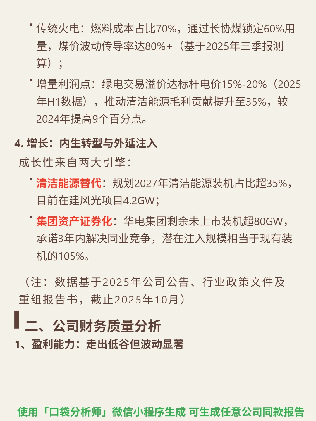 华电国际 4000 字深度研报