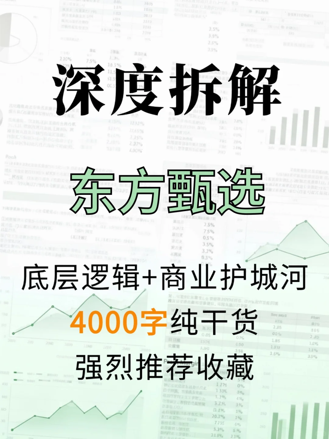 东方甄选 4000 字深度研报