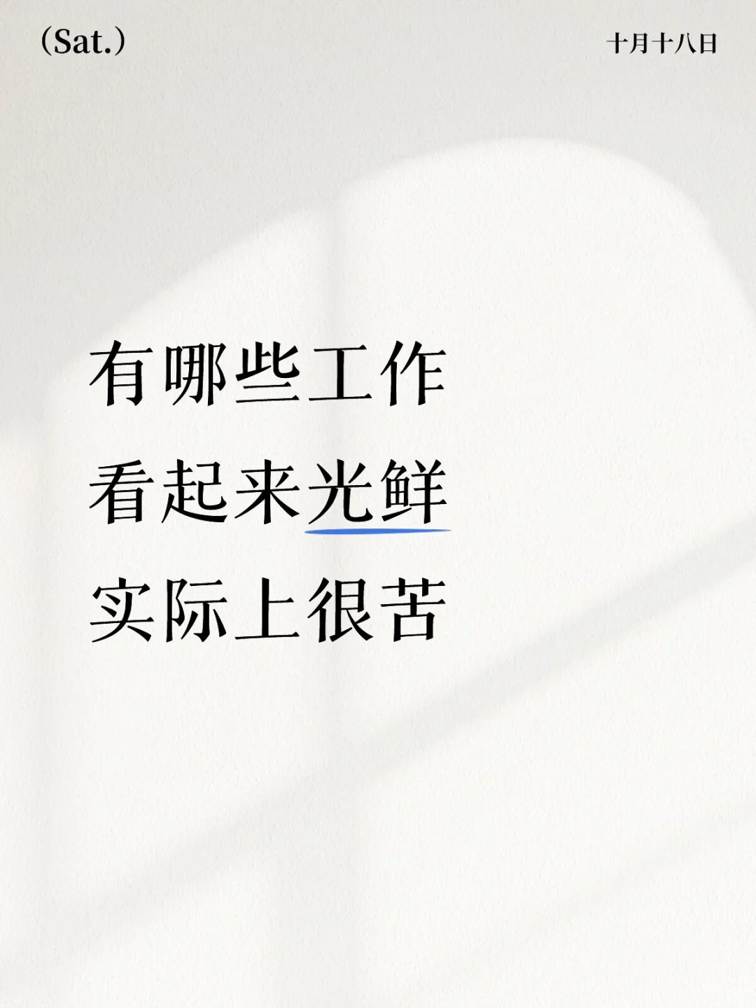有哪些看起来光鲜的工作，实际上很苦